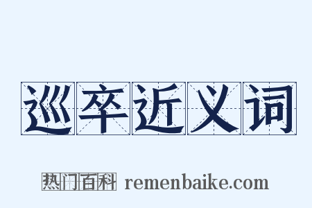巡卒近义词是什么意思的图片